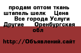 продам оптом ткань штапель-шелк  › Цена ­ 370 - Все города Услуги » Другие   . Оренбургская обл.